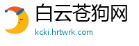 白云苍狗网